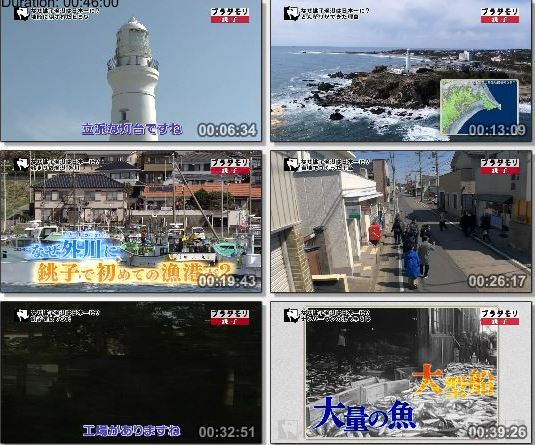 [TV-Variety] ブラタモリ – 「銚子～銚子はなぜ日本一の漁港になった？～」- 2019.06.08 – #136 Choshi