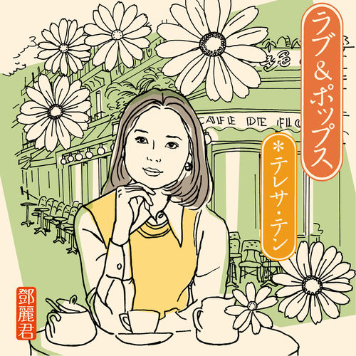 [Album] テレサ・テン – Love & Pops (2015.10.21/MP3+Flac/RAR)