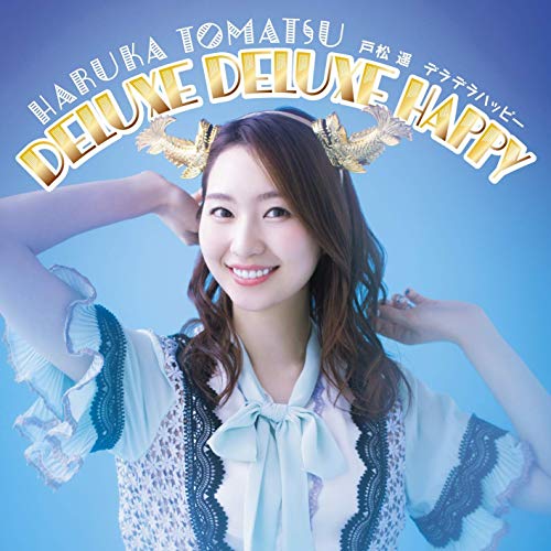 [Single] 戸松遥 – DELUXE DELUXE HAPPY (2019.05.27/MP3/RAR)