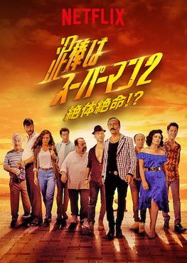 [MOVIES] 泥棒はスーパーマン2 絶体絶命!? (2019) (WEBDL)