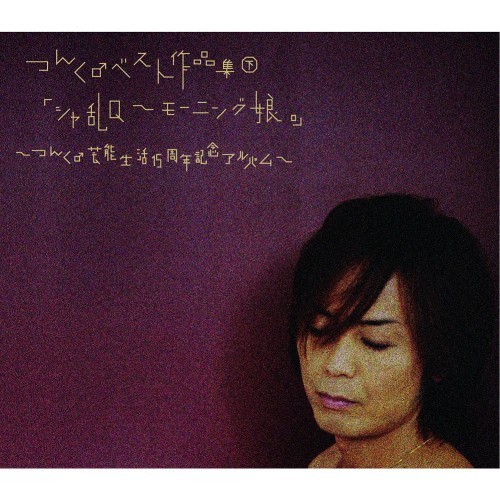 [Album] Tsunku – Tsunku Best Sakuhin Shuu Shita “Sharam Q ~ Morning Musume.” ~Tsunku Geinou Seikatsu 15 Shuunen Kinen Album~[M4A / RAR]