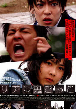 [MOVIES] リアル鬼ごっこ (2008)