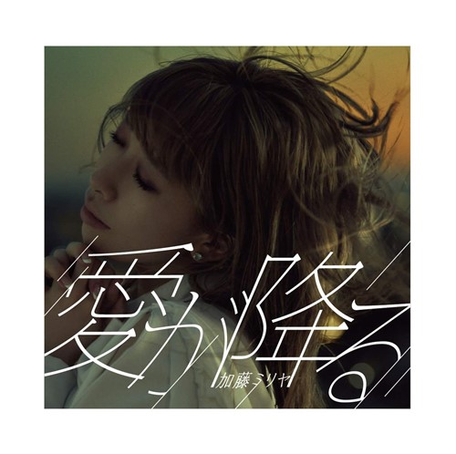 [Single] 加藤ミリヤ – 愛が降る (2019.06.19/AAC/RAR)