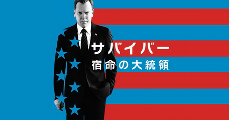 [ドラマ] サバイバー 宿命の大統領 シーズン3 (2019) (WEBRIP)