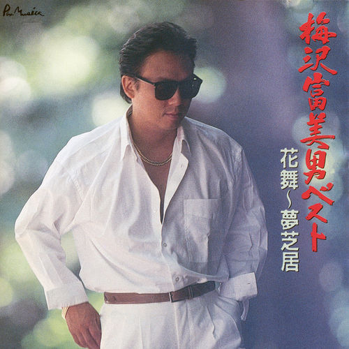 [Album] Tomio Umezawa – Tomio Umezawa Best Hanamai Yumeshibai [MP3 / RAR]