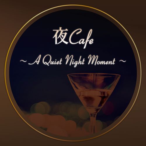 [Album] Cafe lounge Jazz – Evening Cafe ～A Quiet Night Moment～ Smooth Refreshing Jazz BGM [FLAC + MP3]
