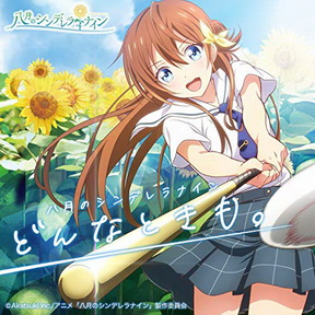 [Single] TVアニメ「八月のシンデレラナイン」EDテーマ「どんなときも。」  (2019.06.17/MP3/RAR)