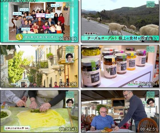 [TV-Variety] 世界はほしいモノにあふれてる – ▽チーズ＆ヨーグルト 極上の食材を探す旅ギリシャ