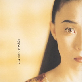 [Album] 尾崎亜美 – 月の魔法 (1993.06.02/MP3+Flac/RAR)