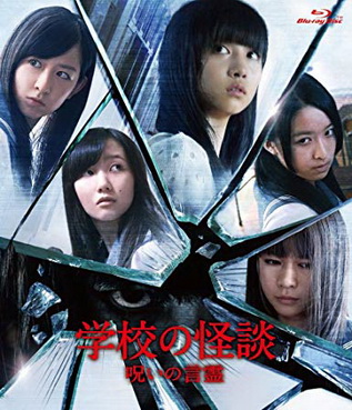 [MOVIES] 学校の怪談 呪いの言霊 (2014) (WEBDL)