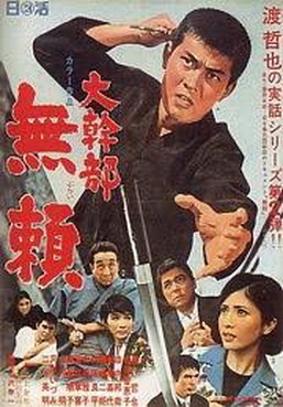 [MOVIES] 大幹部 無頼 / The Outlaw Sword (1968)