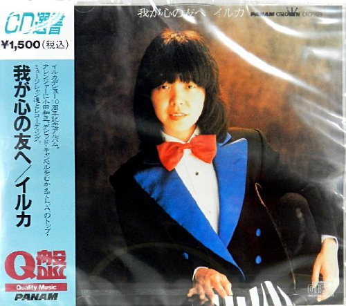 [Album] Iruka – Waga Kokoro no Tomo e [MP3 / RAR]