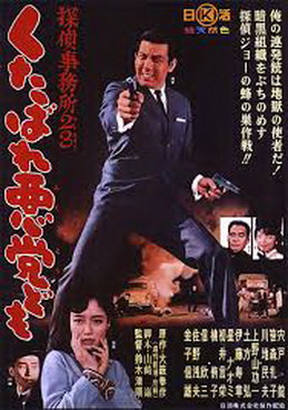 [MOVIES] 探偵事務所２３ くたばれ悪党ども / Detective Bureau 2-3: Go to Hell Bastards! (1963) (BDRIP)