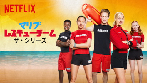 [ドラマ] マリブ・レスキューチーム ザ・シリーズ (2019)