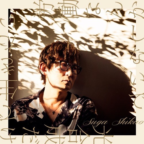 [Album] Suga Shikao – Rodonanka Shinaide Kogosei dake de Ikitai [M4A / RAR]