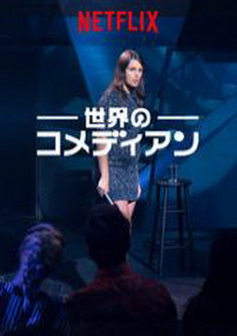 [ドラマ] 世界のコメディアン (2019) (WEBDL)