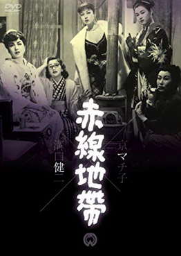 [MOVIES] 赤線地帯 (1956)