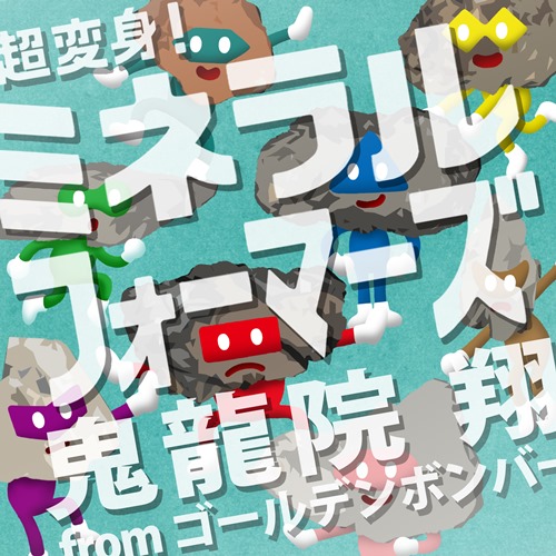 [Single] Sho Kiryuin from Golden Bomber – Chou Henshin! Mineral Formers [FLAC + MP3]