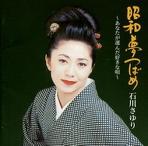 [Album] 石川さゆり – 昭和夢つばめ~あなたが選んだ好きな唄~ (1996.08.21/MP3/RAR)
