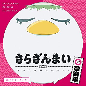 [Album] さらざんまい – さらざんまい 音楽集「皿ウンドトラック」 サウンドトラック (2019.6.5/MP3/RAR)