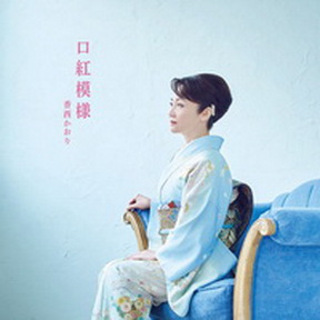 [Single] 香西かおり – 口紅模様 (2019.06.05/MP3/RAR)
