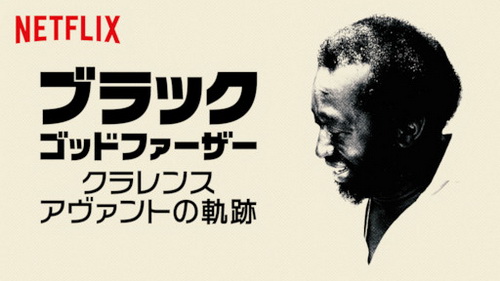 [ドラマ] ブラック・ゴッドファーザー クラレンス・アヴァントの軌跡 (2019) (WEBRIP)