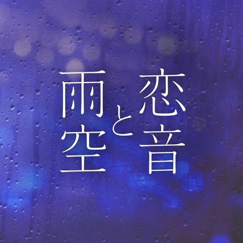 [Single] AAA – Koi Oto to Amazora – Jazzy Rain REMIX -[M4A / RAR]