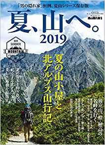 [雑誌] 夏、山へ。2019 [Natsu Yama e 2019]