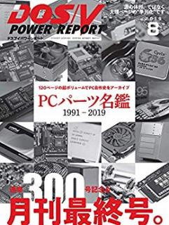[雑誌] DOS／V POWER REPORT (ドスブイパワーレポート) 2019年08月