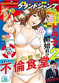 [雑誌] グランドジャンプ 2019年16号 [Grand Jump 2019-16]