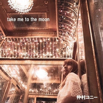 [Single] 仲村コニー – take me to the moon (2019.05.01/MP3/RAR)