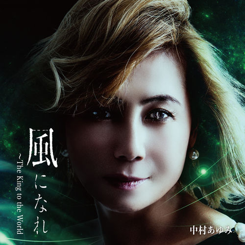 [Single] Ayumi Nakamura – Kaze ni nare ～The King to the World～[FLAC + MP3]