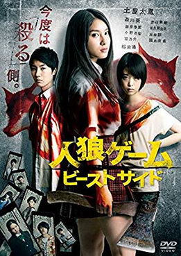 [MOVIES] 人狼ゲーム ビーストサイド / Jinrô Game: the Beast Side (2014) (WEBDL)