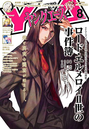 [雑誌] ヤングエース 2019年08月号
