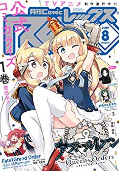 [雑誌] Comic REX (コミック レックス) 2019年08月号