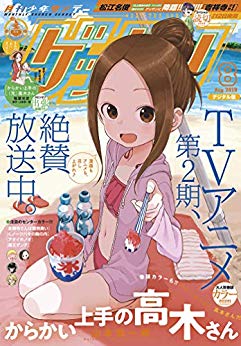 [雑誌] ゲッサン 2019年08月号
