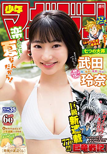 [雑誌] 週刊少年マガジン 2019年35号 [Weekly Shonen Magazine 2019-35]