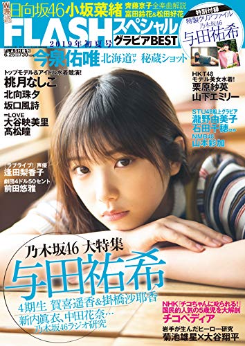 [雑誌] FLASHスペシャル グラビアBEST 2019初夏号