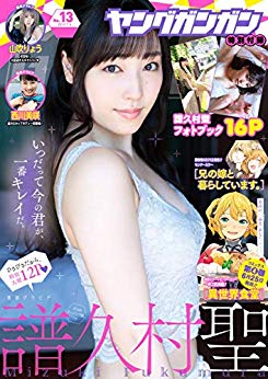 [雑誌] デジタル版ヤングガンガン 2019年13号