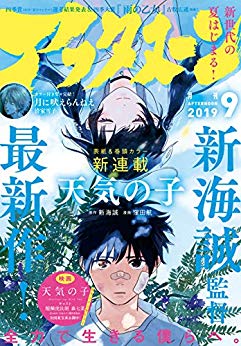 [雑誌] 月刊アフタヌーン 2019年09月号