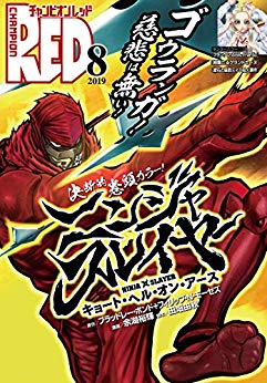 [雑誌] チャンピオンRED 2019年08月号