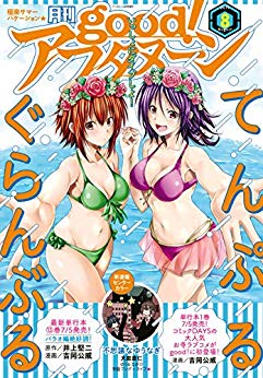 [雑誌] good!アフタヌーン 2019年08号