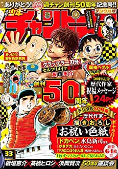 [雑誌] 週刊少年チャンピオン 2019年33号 [Weekly Shonen Champion 2019-33]