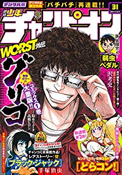 [雑誌] 週刊少年チャンピオン 2019年31号