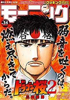 [雑誌] 週刊モーニング 2019年34号