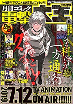 [雑誌] 電撃大王 2019年08月号