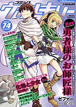 [雑誌] コミックヴァルキリー Vol.074