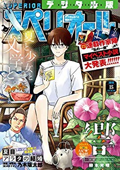 [雑誌] ビッグコミックスペリオール 2019年15号