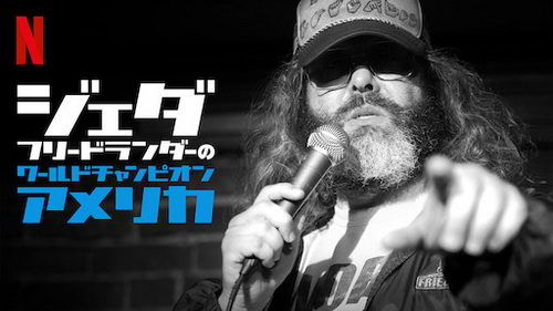 [ドラマ] ジュダ・フリードランダーのワールドチャンピオン・アメリカ