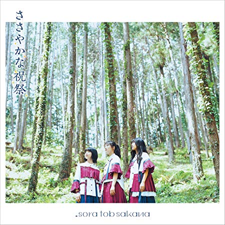 [Single] sora tob sakana – sora tob sakana/ささやかな祝祭 (2019.07.24/MP3/RAR)